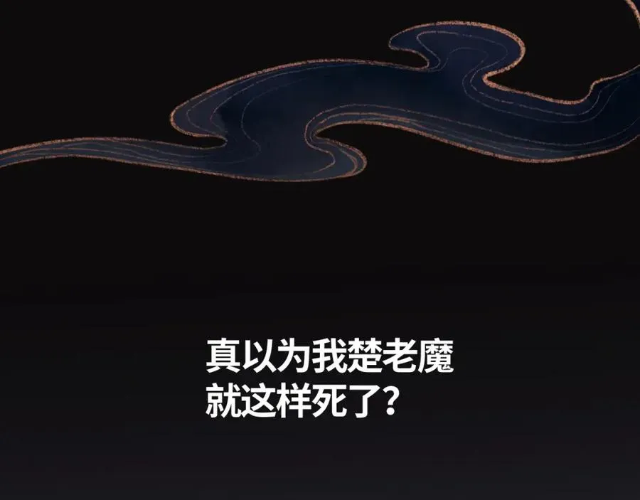 师尊：这个冲师逆徒才不是圣子 第1话 开局冲师！我楚老魔重生归来！ 第96页