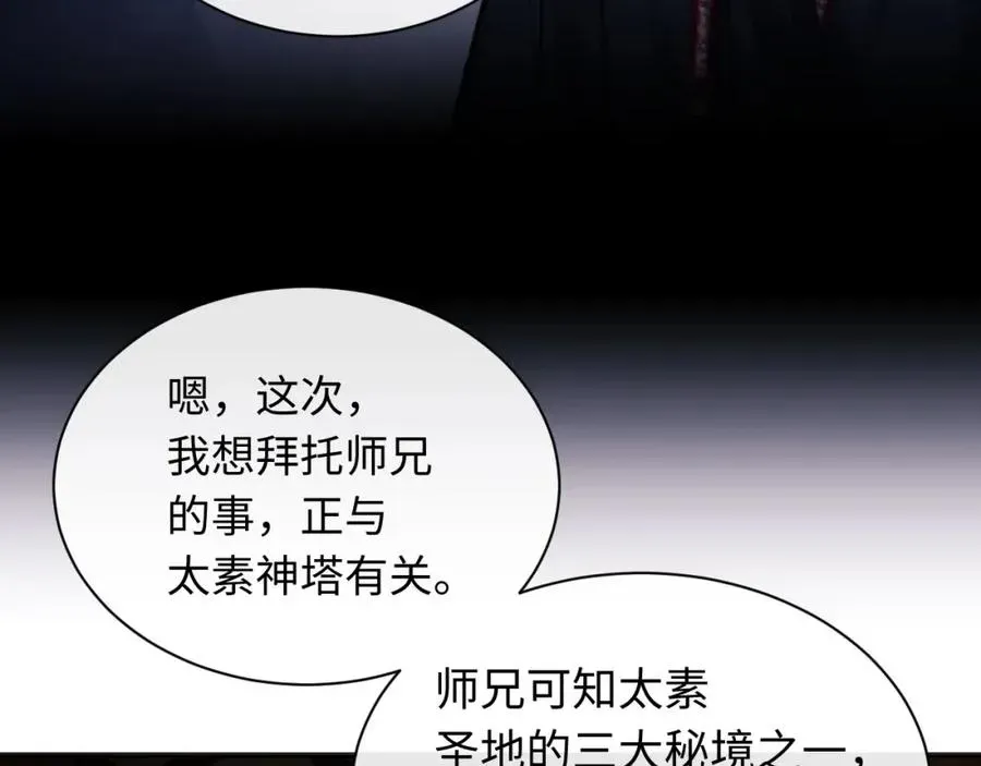 师尊：这个冲师逆徒才不是圣子 第9话 师妹对我有何企图？ 第96页