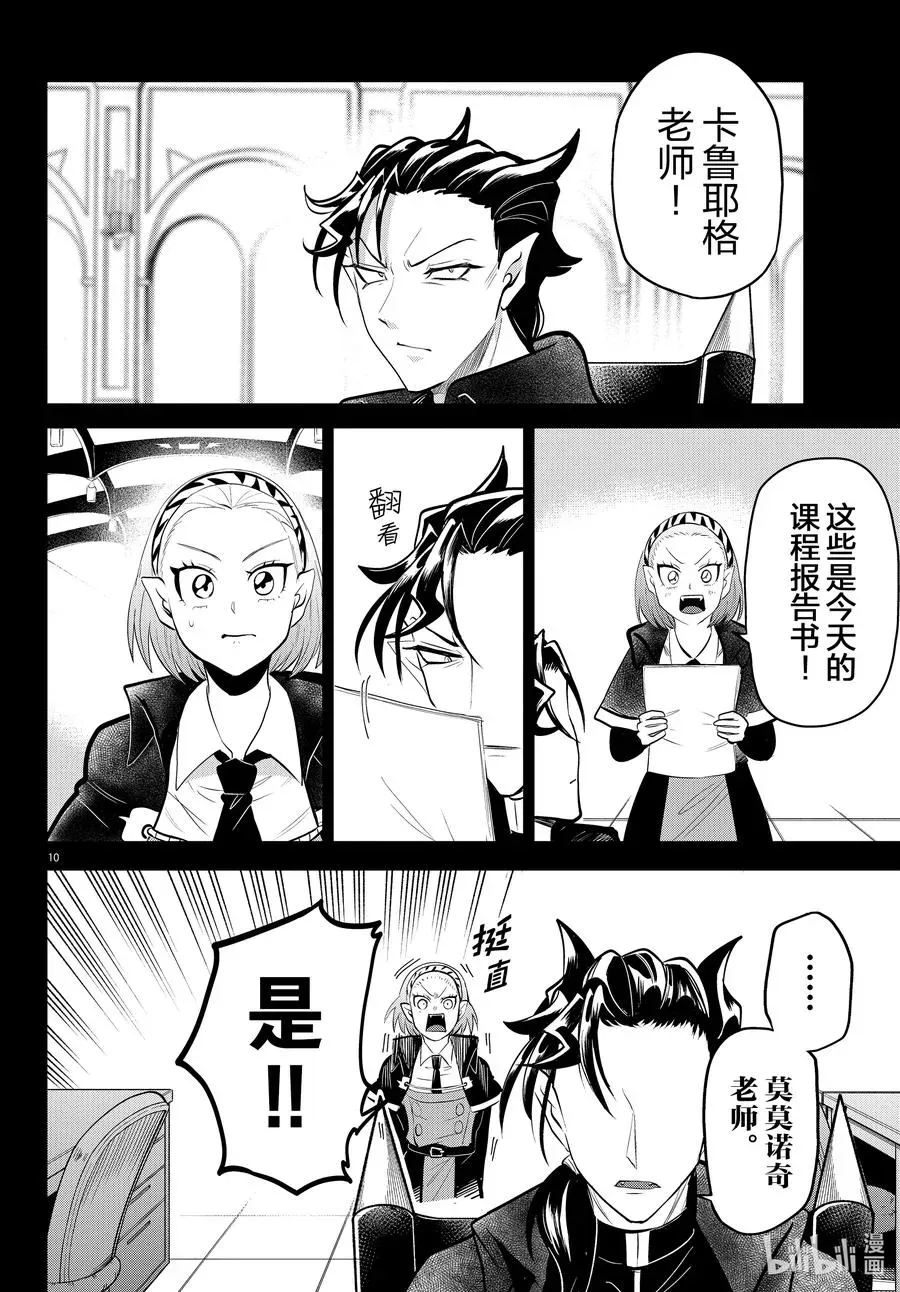 入间同学入魔了 318 新人教师莫莫诺奇 后篇 第10页