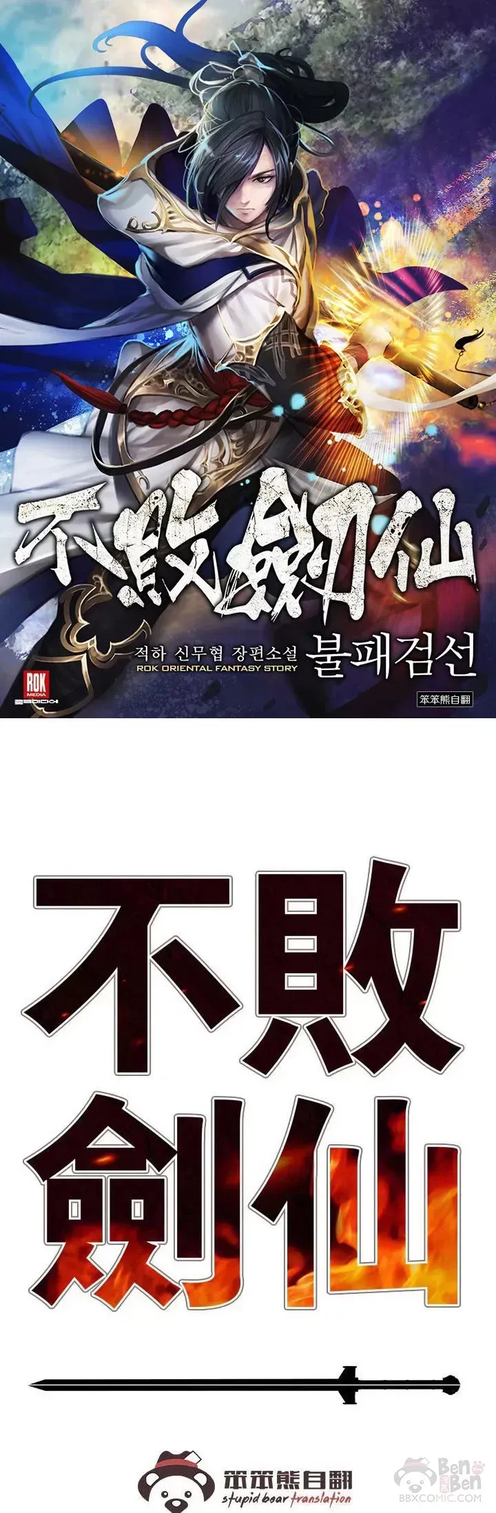 不败剑仙 第69话 击杀天血佛怪 第1页