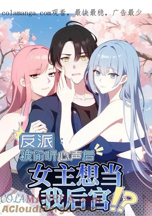 反派：被偷听心声后，女主想当我后宫！？ 第38话 第1页