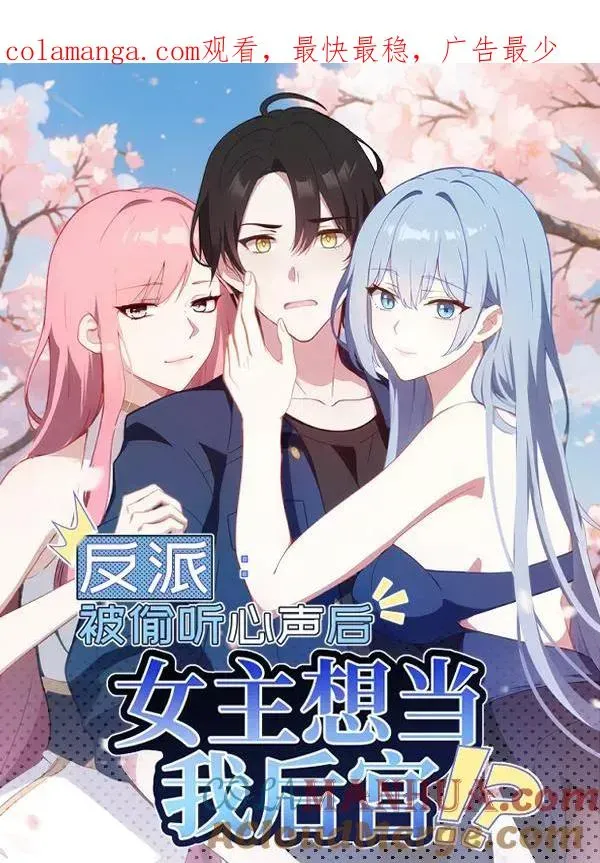 反派：被偷听心声后，女主想当我后宫！？ 第31话 第1页