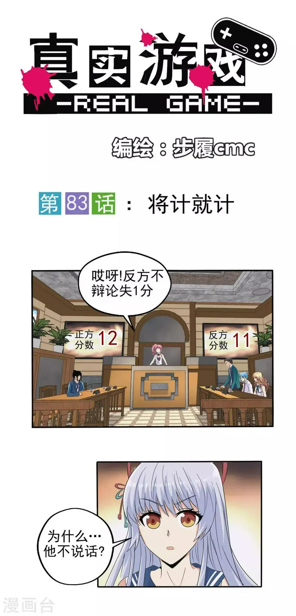 真实游戏 第83话 第1页