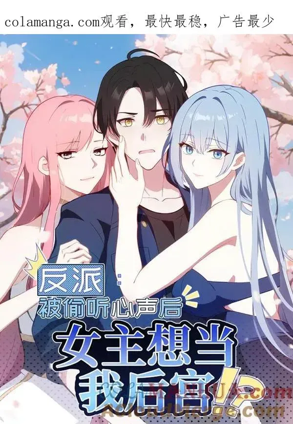 反派：被偷听心声后，女主想当我后宫！？ 第37话 第1页