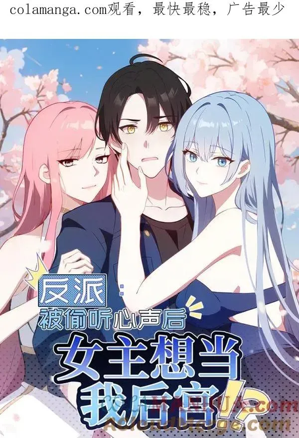 反派：被偷听心声后，女主想当我后宫！？ 第33话 第1页