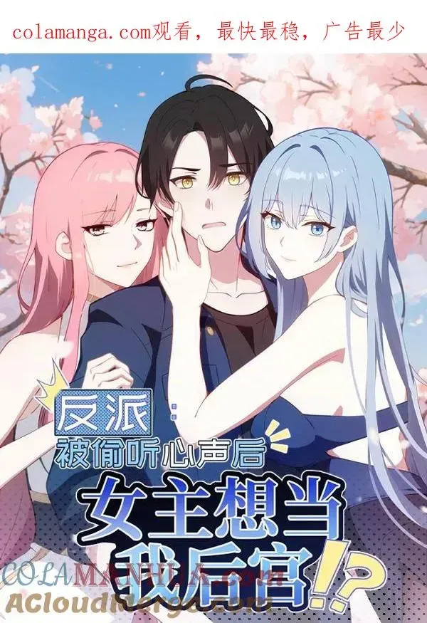 反派：被偷听心声后，女主想当我后宫！？ 第71话 第1页