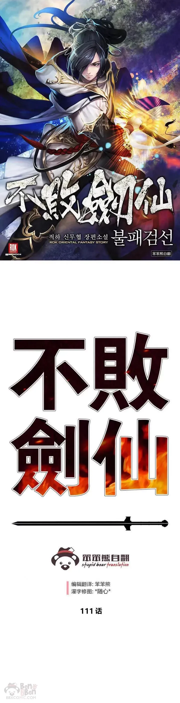 不败剑仙 第111话 生死之战 第1页