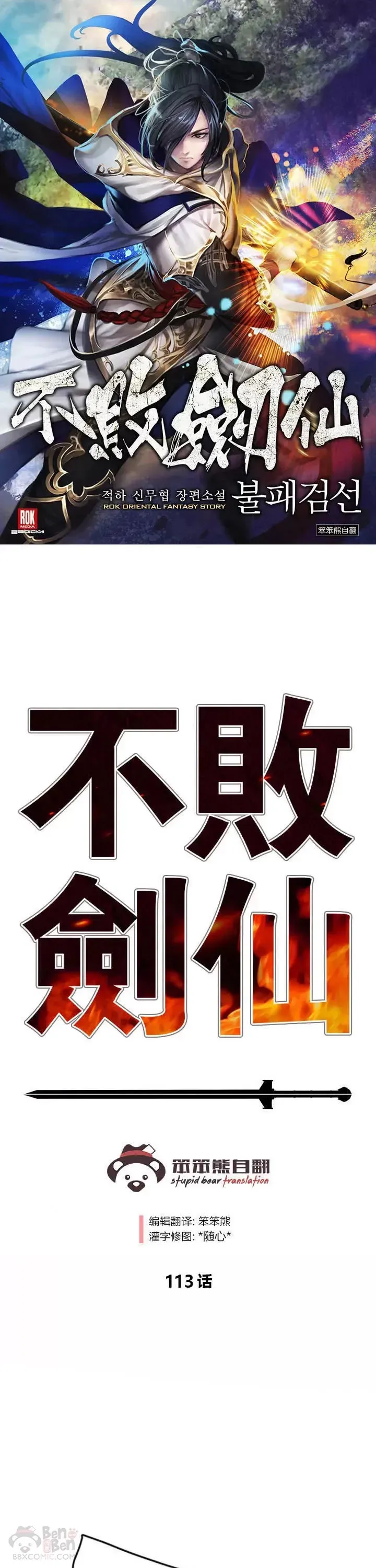 不败剑仙 第113话 寻找连思慧 第1页