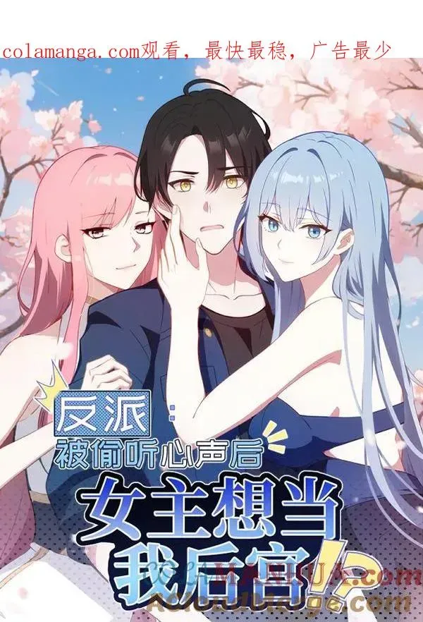 反派：被偷听心声后，女主想当我后宫！？ 第86话 第1页