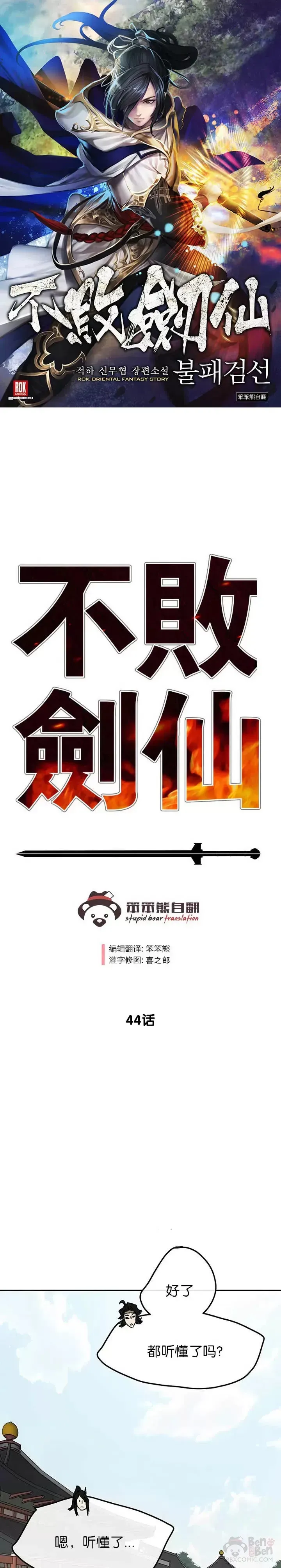 不败剑仙 第44话 护卫武士?! 第1页