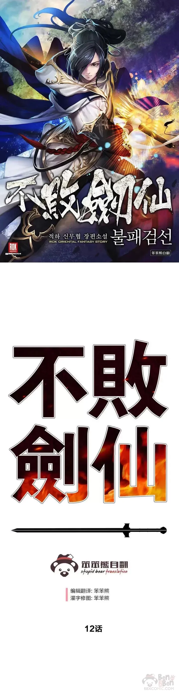 不败剑仙 第12话 这不是作死嘛 第1页