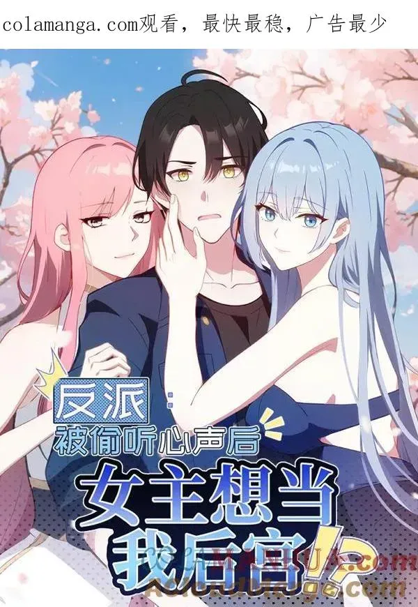 反派：被偷听心声后，女主想当我后宫！？ 第39话 第1页