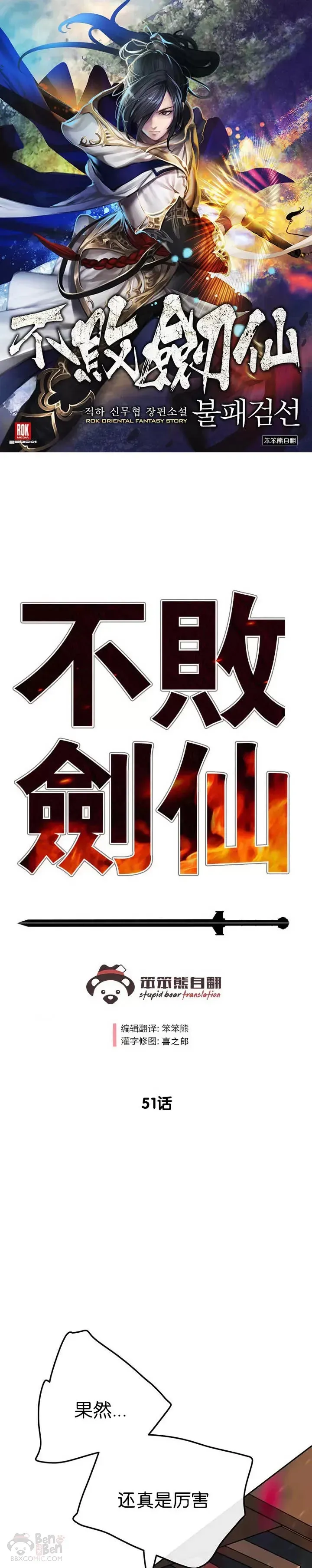 不败剑仙 第51话 血魔无慈功 第1页