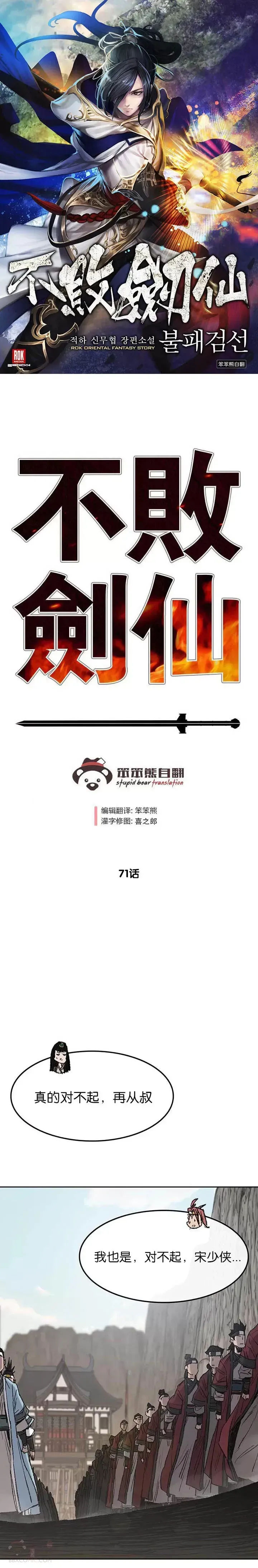 不败剑仙 第71话 白慧灵的阴谋 第1页