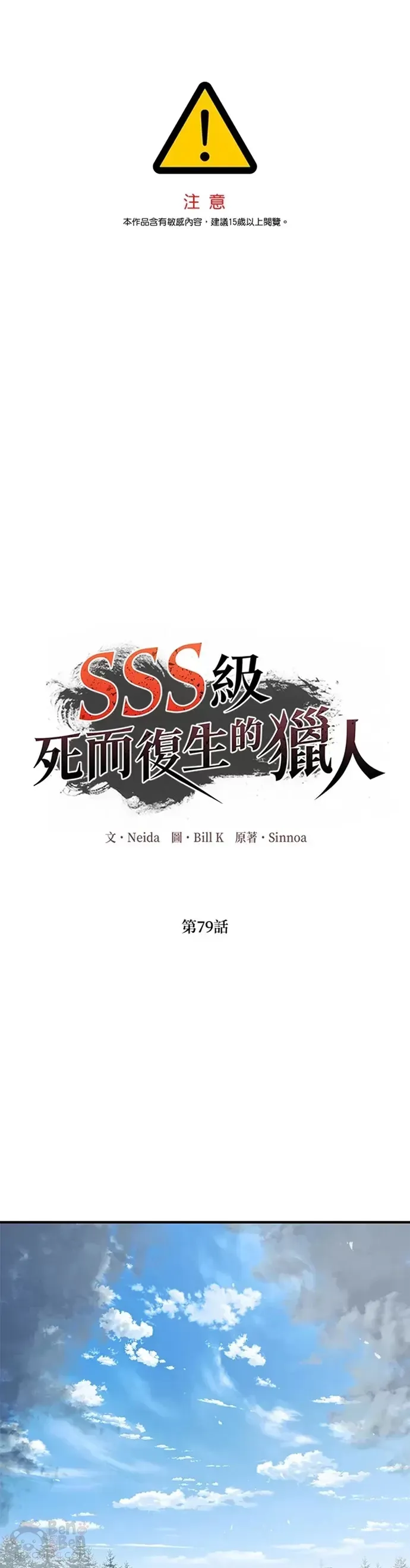 SSS级自杀猎人 第79话 第1页