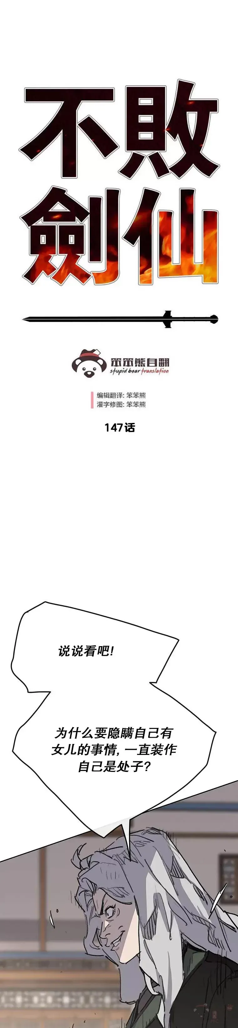 不败剑仙 第147话 真相大白 第1页