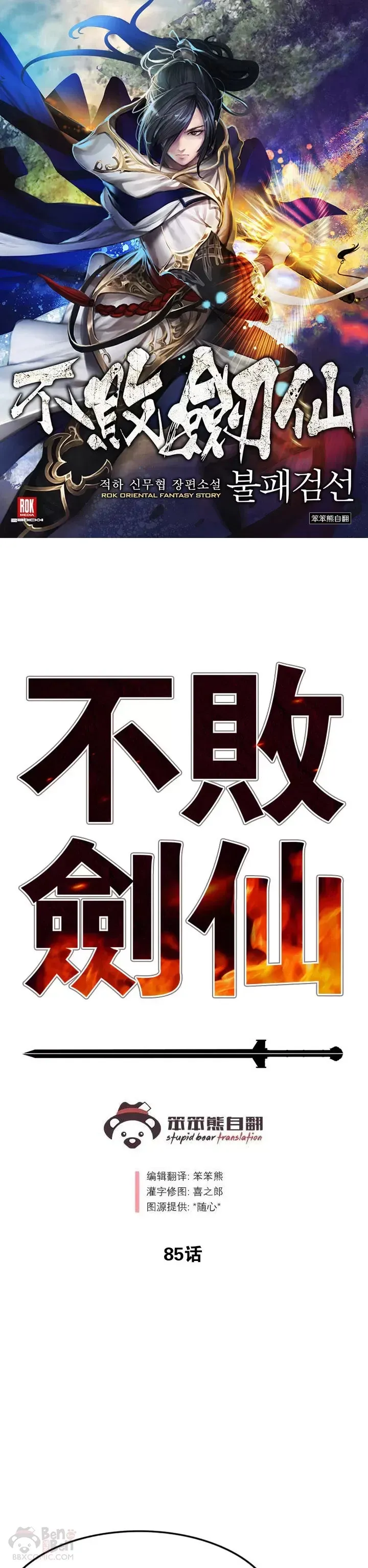 不败剑仙 第85话 身世之谜 第1页