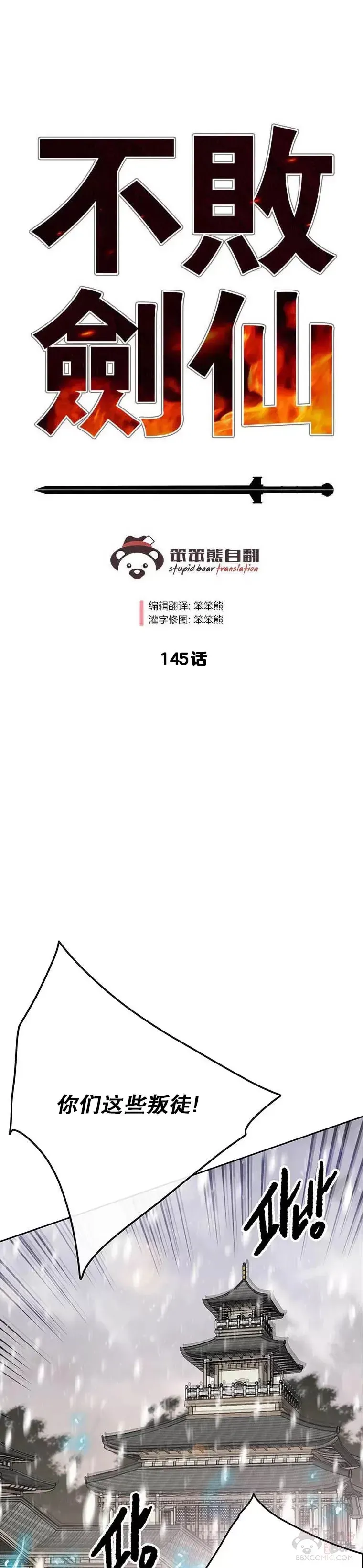 不败剑仙 第145话 北海之乱 第1页