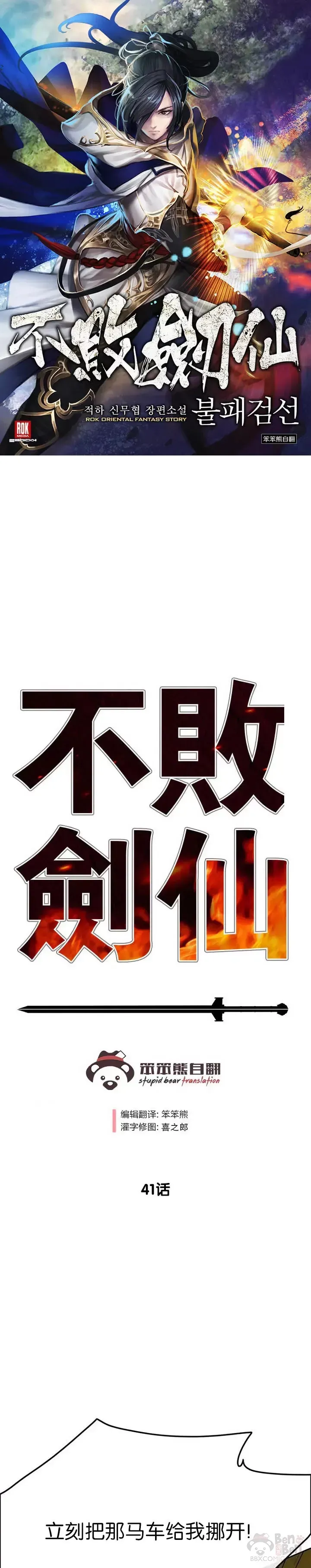 不败剑仙 第41话 我叫白尚云 第1页