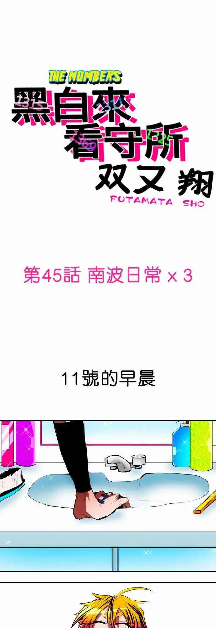 黑白来看守所 45话 第1页