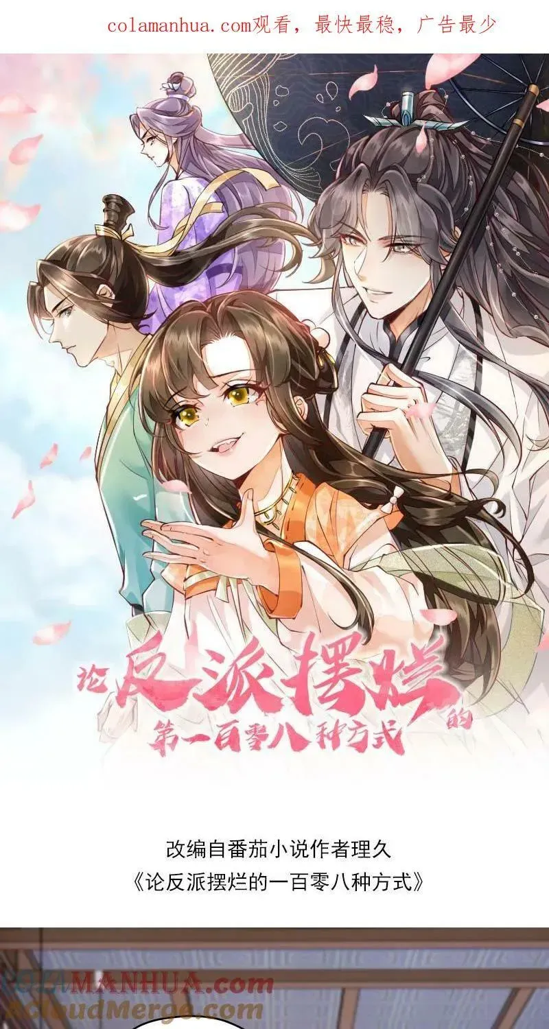 论反派摆烂的一百零八种方式 第9话 师姐最喜欢你了 第1页