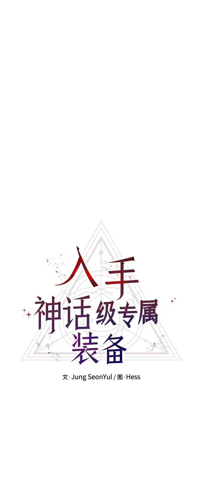 入手神话级专属装备 第2季 第12话 第11页