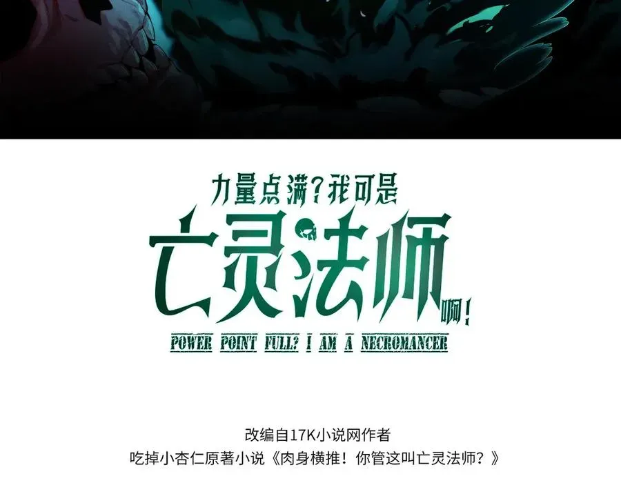 力量点满？我可是亡灵法师啊！ 第34话 黑手？！ 第11页