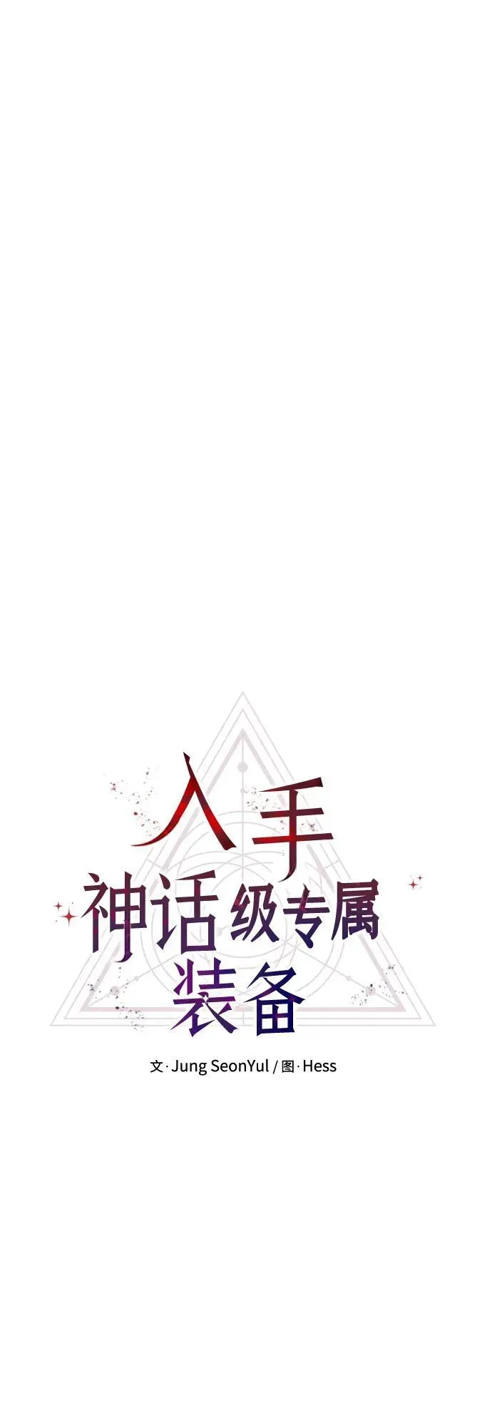 入手神话级专属装备 第63话 第11页