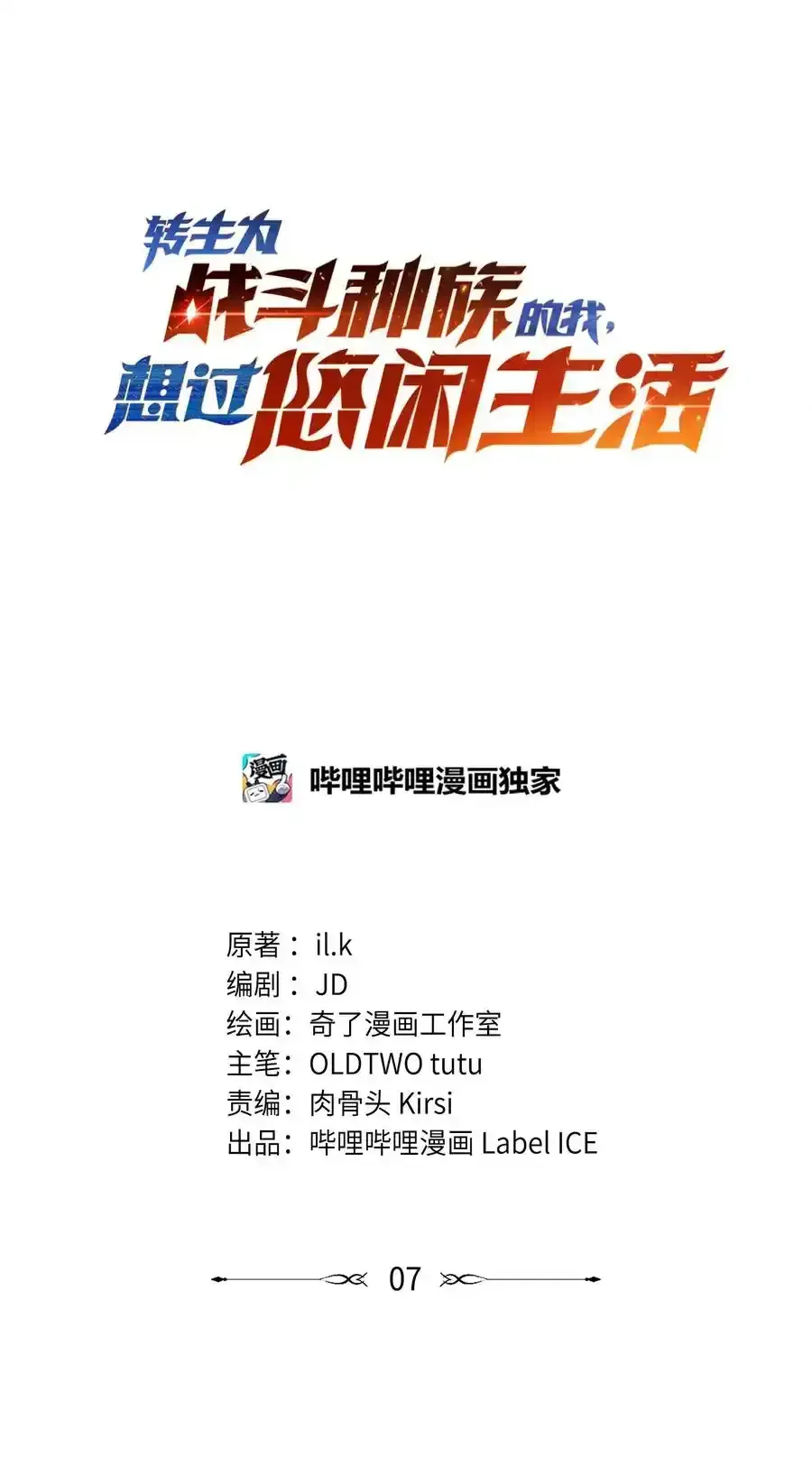 转生为战斗种族的我，想过悠闲生活 007 最强老幺 第11页