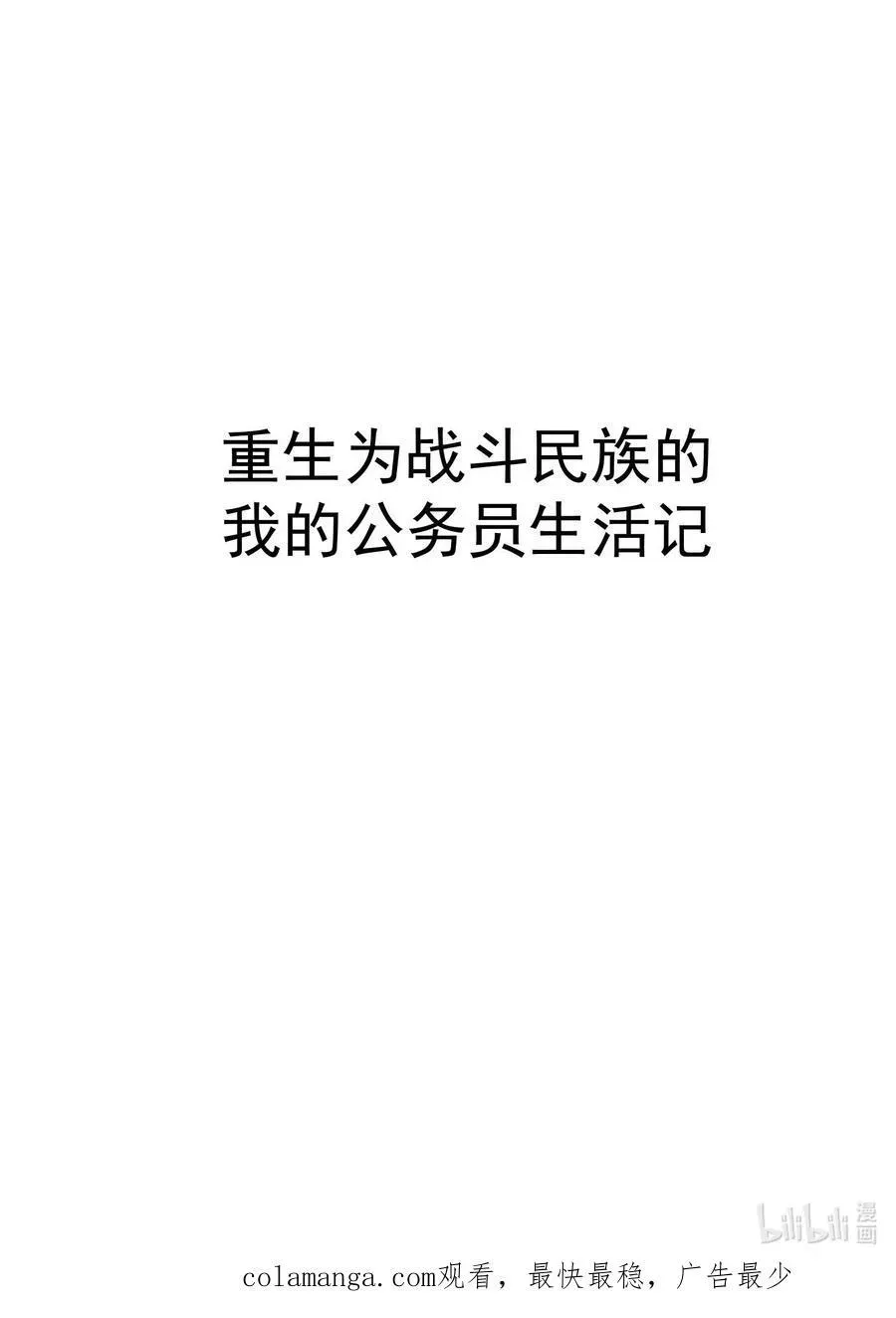 转生为战斗种族的我，想过悠闲生活 67 战斗 第118页