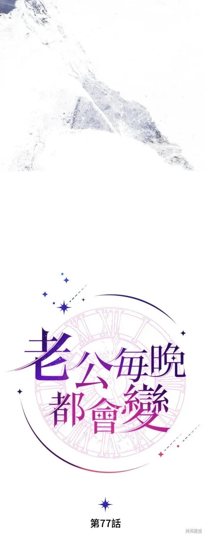 我的夫君每晚都不同 第77話 第12页