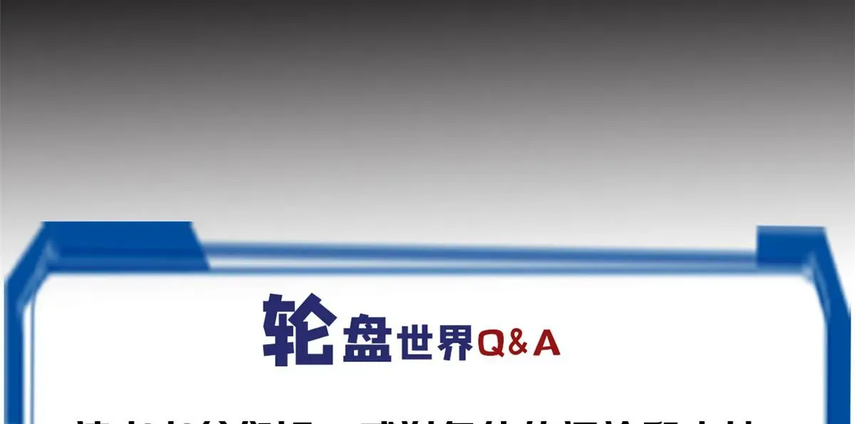 轮盘世界 27 你是……怪物。 第130页