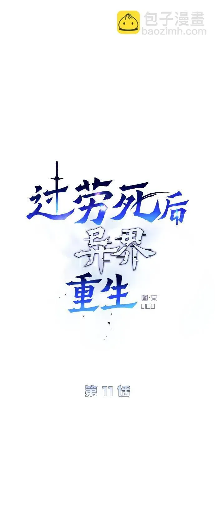 过劳死后异界重生 第11话 第13页