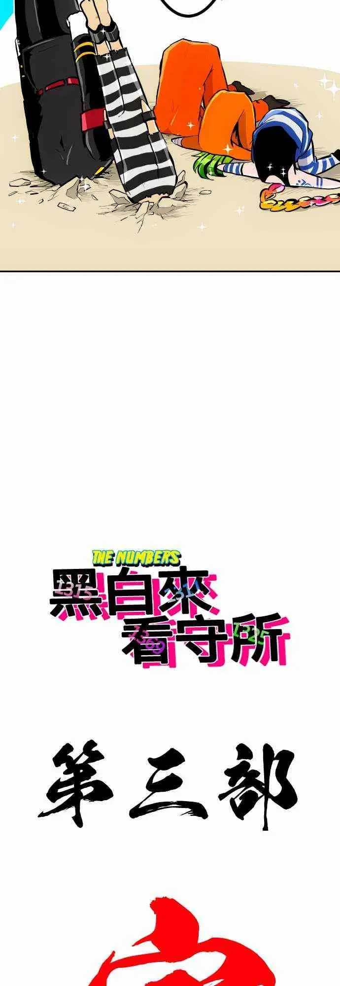 黑白来看守所 222话 第15页