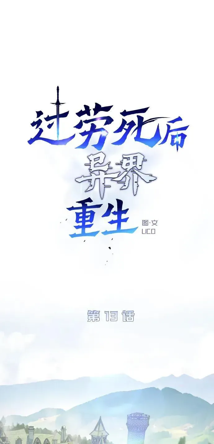 过劳死后异界重生 第13话 第15页