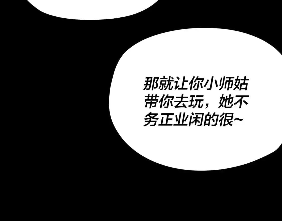 我！天命大反派 第116话 师娘？师姑？ 第15页