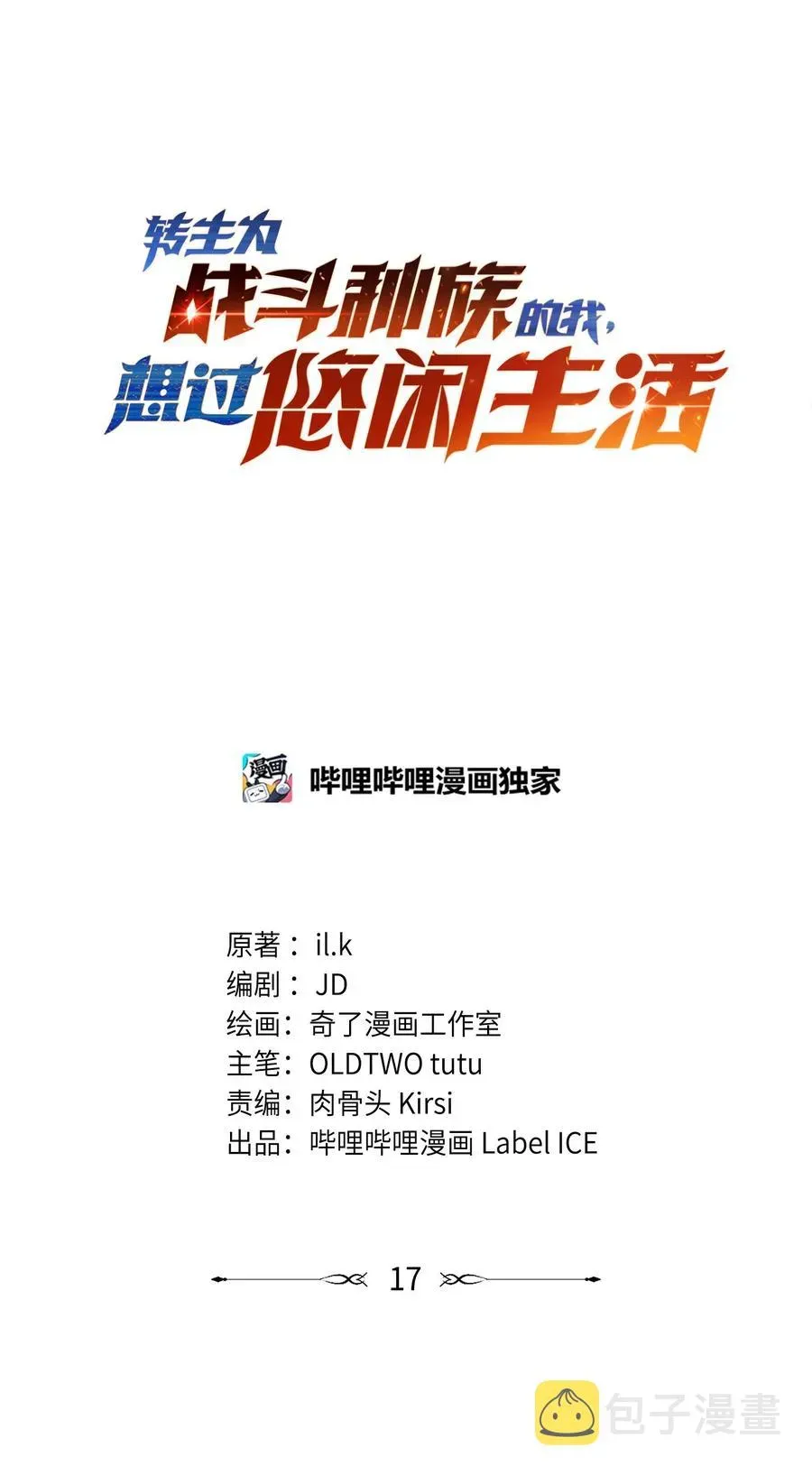 转生为战斗种族的我，想过悠闲生活 017 我的叔叔是威廉将军 第20页