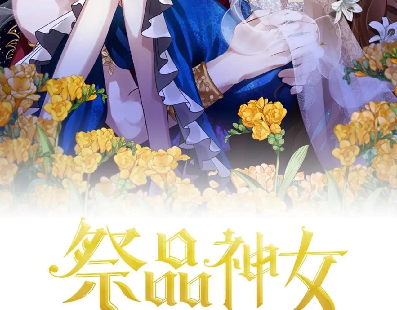 祭品神女 第89话  什么都不是 第2页