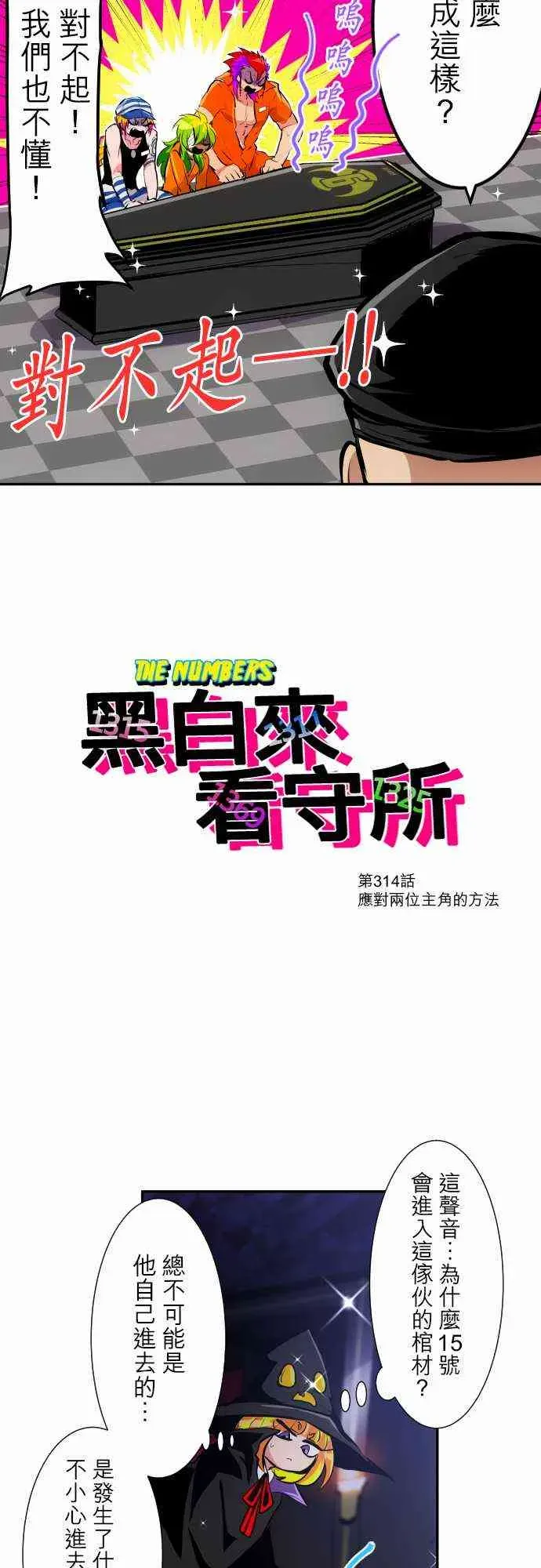 黑白来看守所 314话 第2页