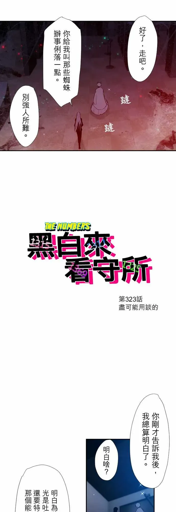 黑白来看守所 第323话 第2页