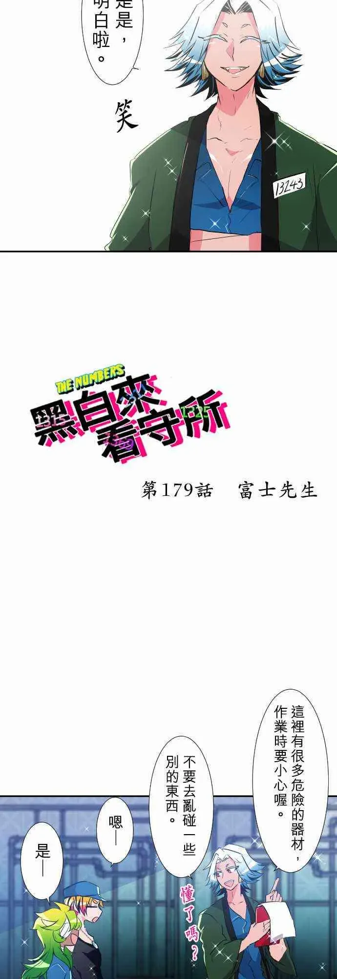 黑白来看守所 179话 第2页