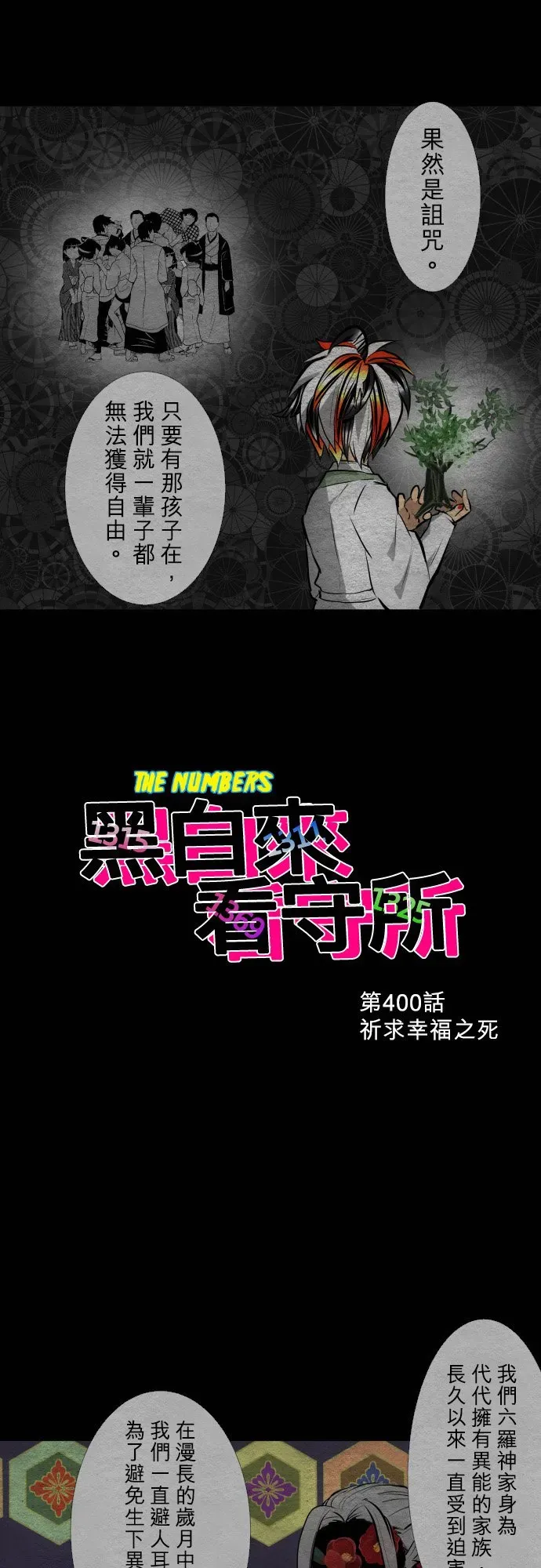 黑白来看守所 第400话 第2页