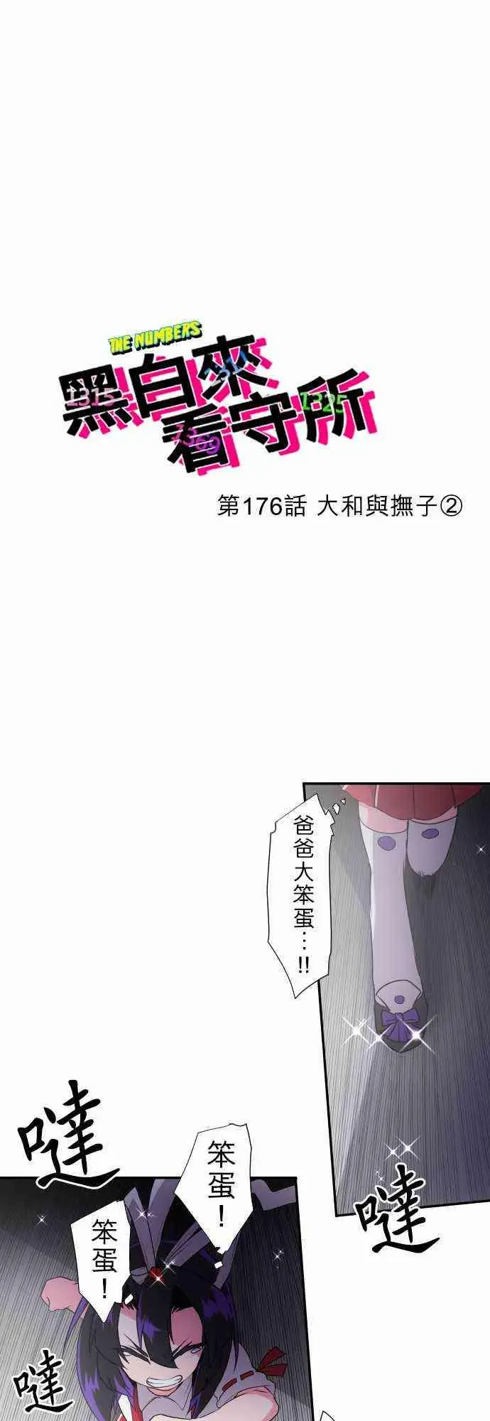 黑白来看守所 176话 第2页