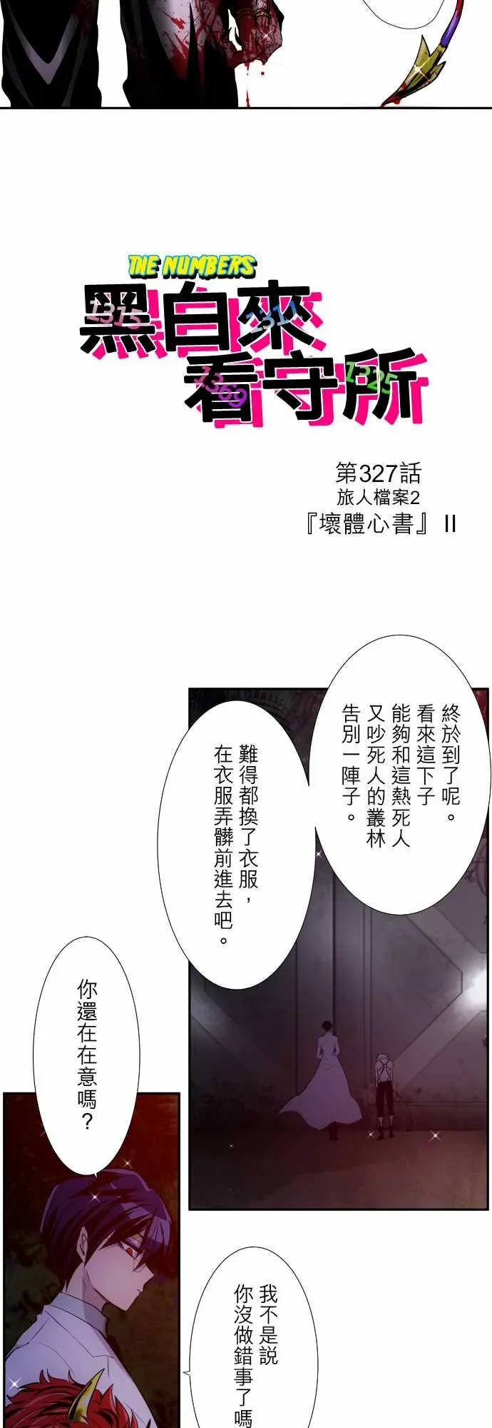 黑白来看守所 第327话 第2页