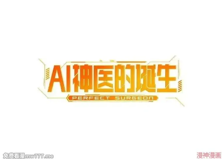 AI神医的诞生 第73话 第2页