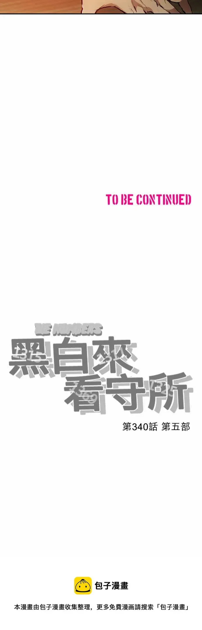 黑白来看守所 第340话 第21页