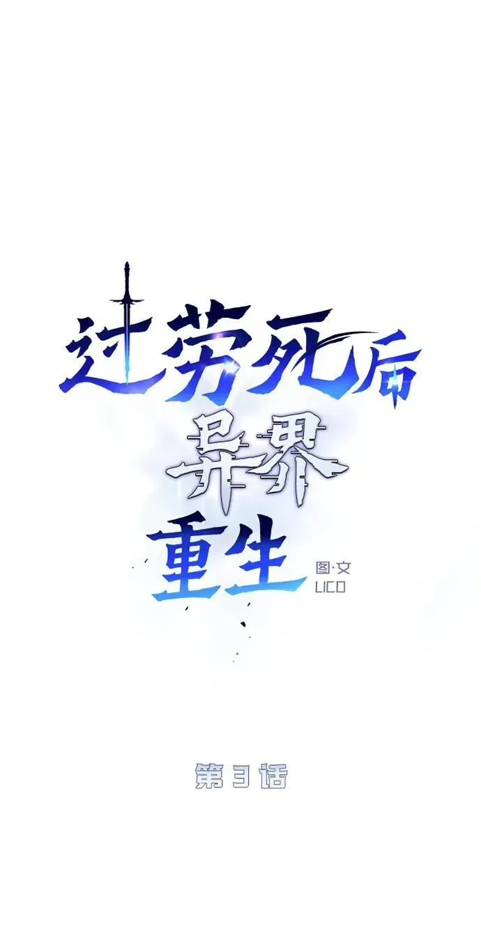 过劳死后异界重生 第3话 第22页