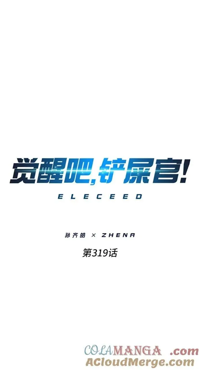 觉醒吧，铲屎官！ 第319话 第22页