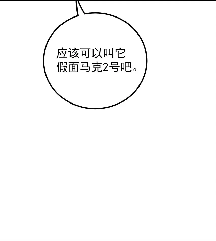 转生为战斗种族的我，想过悠闲生活 41 假面马克2号 第25页