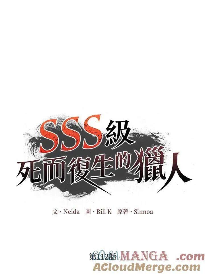 SSS级自杀猎人 第112话 第25页